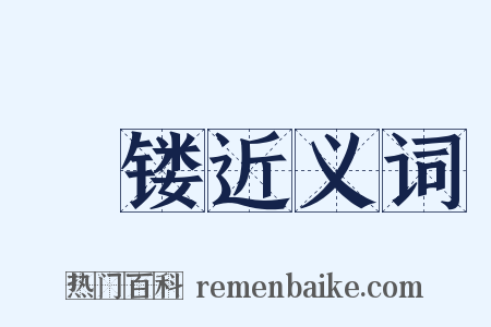 銗镂近义词是什么意思的图片